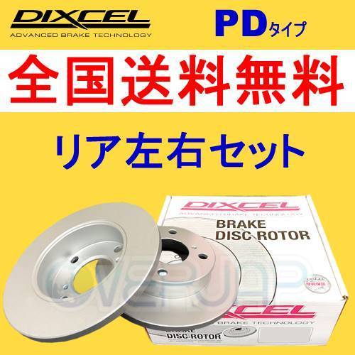 PD2056187 DIXCEL PD ブレーキローター リア用 FORD MUSTANG 2006~2010 4.6 V8 GT拍卖