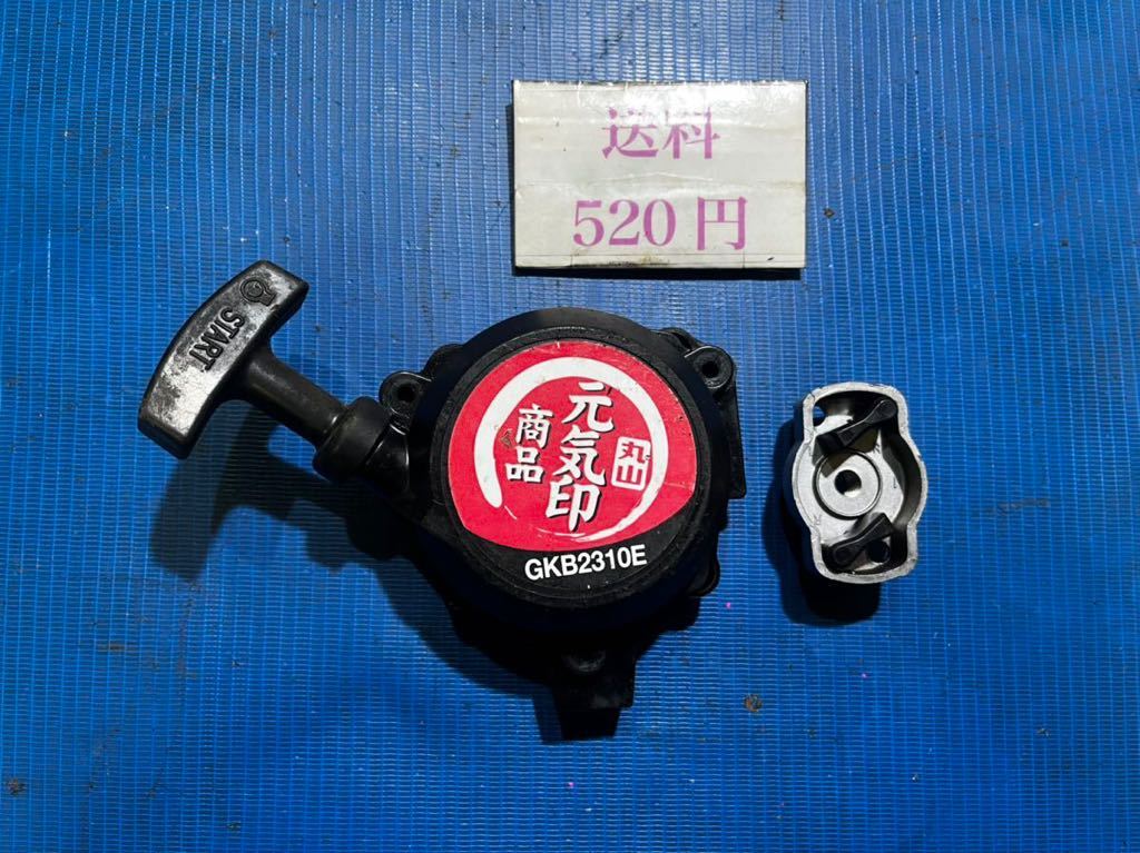 送料520円可 草刈機刈払機部品パーツ リコイルスターター スタータープーリー セット 丸山GKB2310E 引き戻し良好拍卖