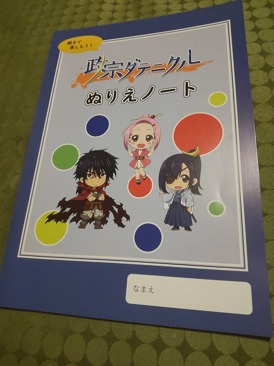 非売品 ガイナックス 伊達市 伊達政宗 政宗ダテニクル ぬりえノート ぬりえ 拍卖