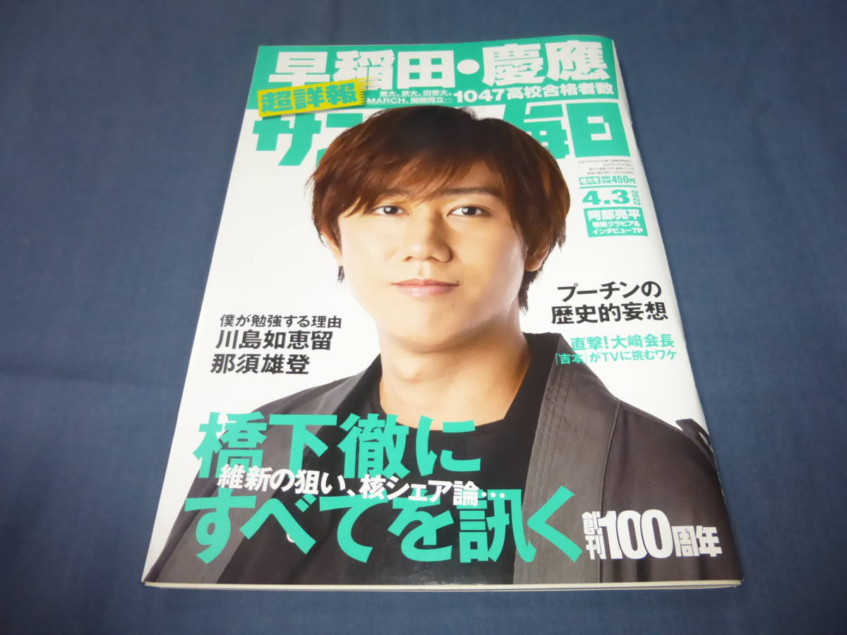 「サンデー毎日」2022年4月3日号/ 阿部亮平(7P)拍卖