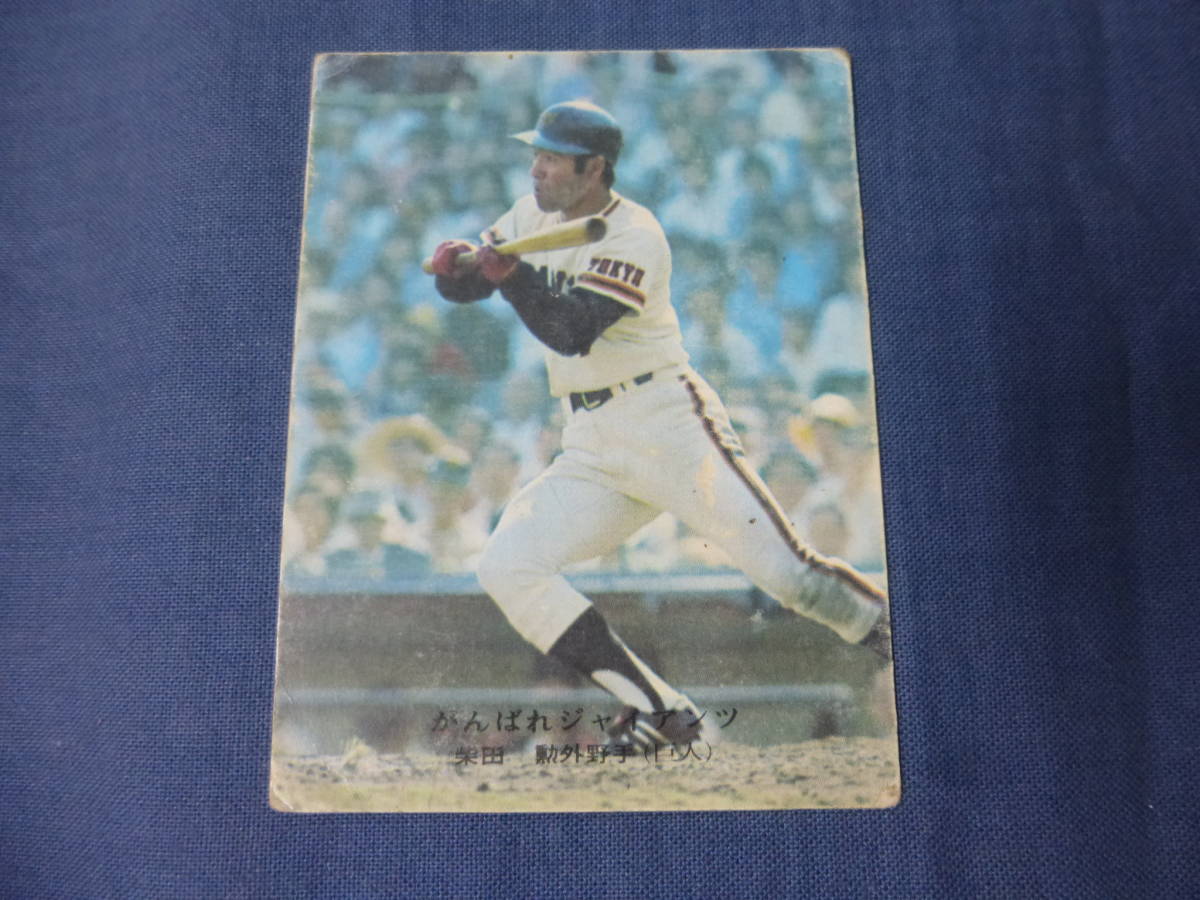 プロ野球カード⑮カルビーカード1975年/226◆柴田勲 巨人/読売ジャイアンツ がんばれジャイアンツ/外野手 昭和レトロ拍卖
