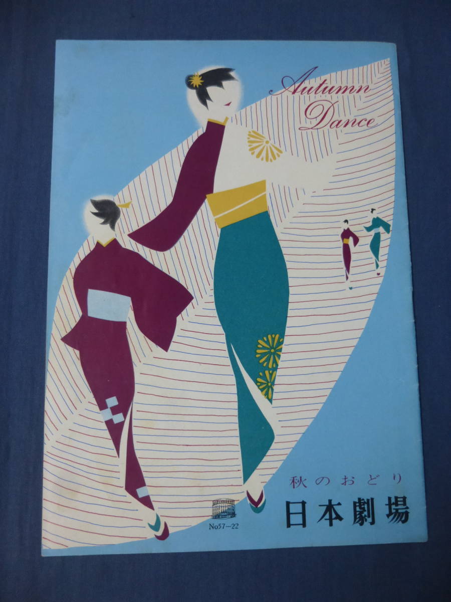 昭和レトロ◆日本劇場②◆プログラム(パンフ)「秋のおどり」1957年/NTDお好み投票(名鑑)日劇ダンシングチーム/ペギー葉山/ジェームス繁田拍卖