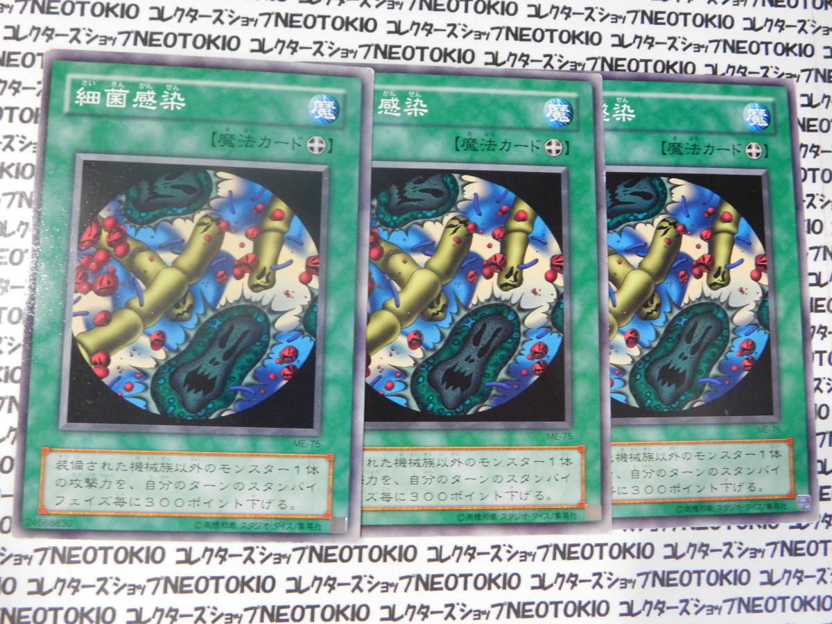 遊戯王 細菌感染(ノーマル ME)×3枚セット拍卖