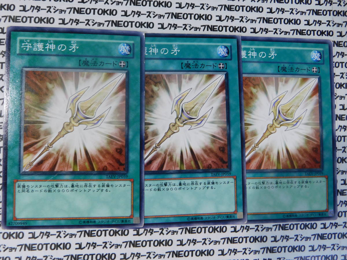 遊戯王 守護神の矛(ノーマル)×3枚セット拍卖