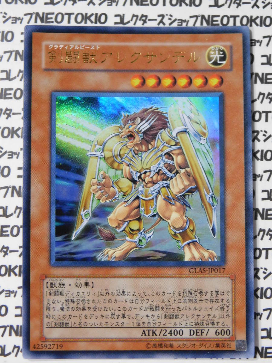 遊戯王 剣闘獣アレクサンデル(ウルトラレア GLAS)拍卖