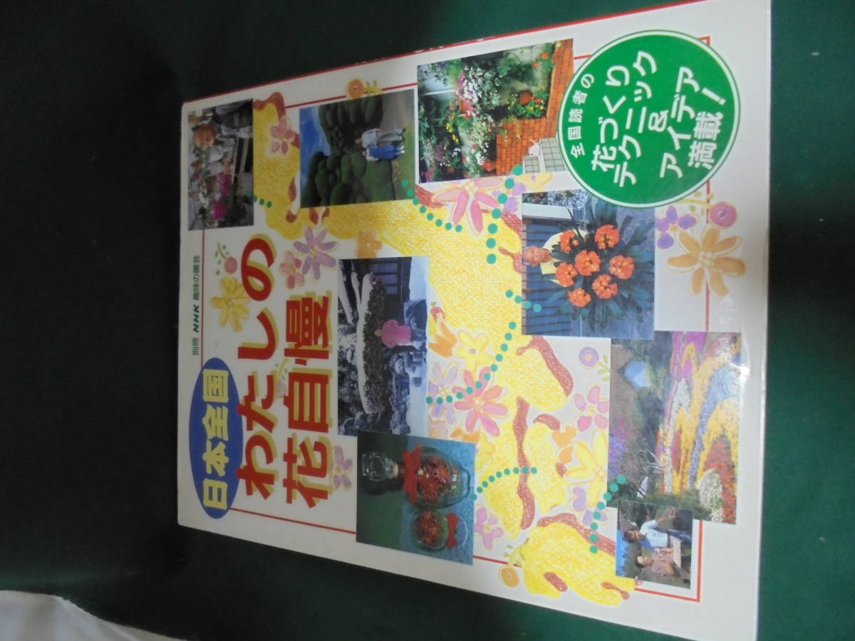別冊NHK趣味の園芸 日本全国わたしの花自慢拍卖
