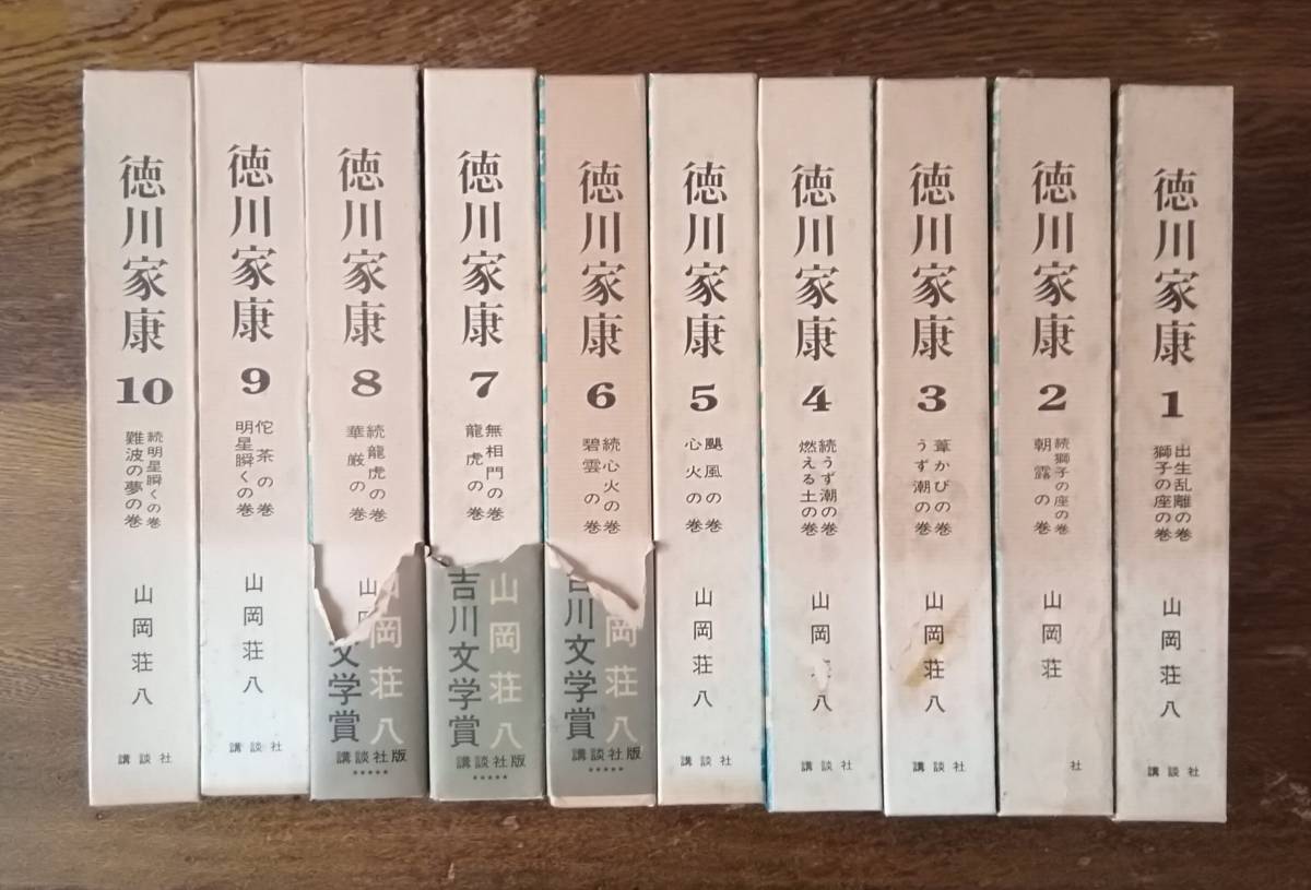 徳川家康 10冊セット 古書 送料無料 ゆうパック拍卖
