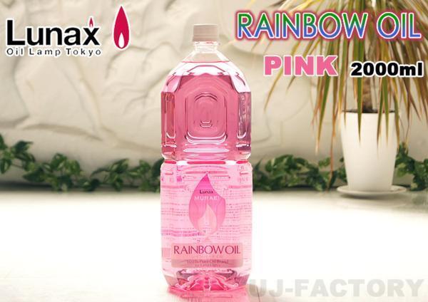 ★ムラエ/ジャパンデザイン・ルナックス(LUNAX) オイルランプ専用 レインボーオイル/2000ml★ピンク(OL-2000PK)拍卖