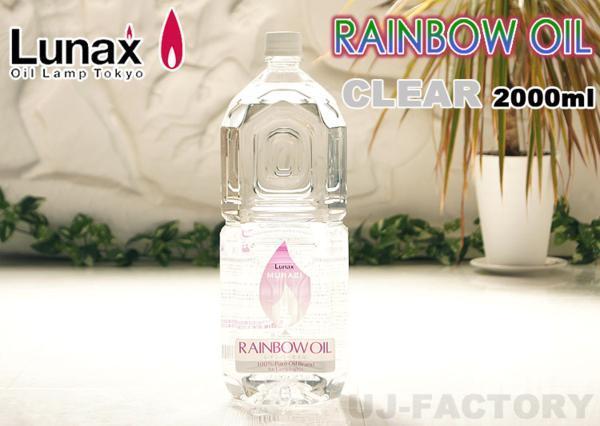 ★ムラエ/ジャパンデザイン・ルナックス(LUNAX) オイルランプ専用 レインボーオイル/2000ml★クリア(OL-2000CL)拍卖
