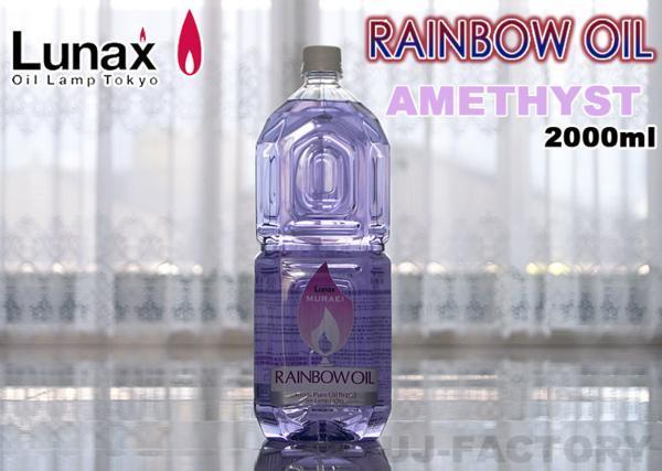 ★ムラエ/ジャパンデザイン・ルナックス(LUNAX) オイルランプ専用 レインボーオイル/2000ml★アメジスト(OL-2000A)拍卖