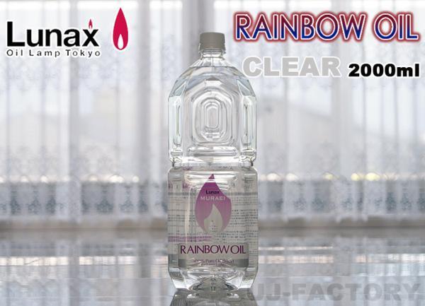 ★ムラエ/ジャパンデザイン・ルナックス(LUNAX) オイルランプ専用 レインボーオイル/2000ml★クリア(OL-2000CL)拍卖