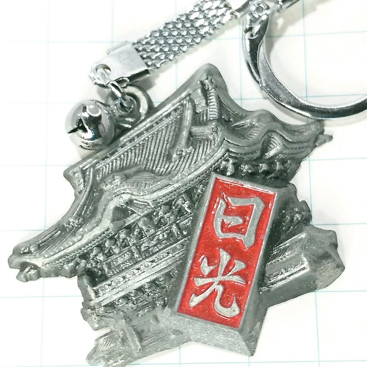 送料無料)日光 昭和レトロ 観光地 登山 山登り 旅行 記念 キーホルダ A10240拍卖