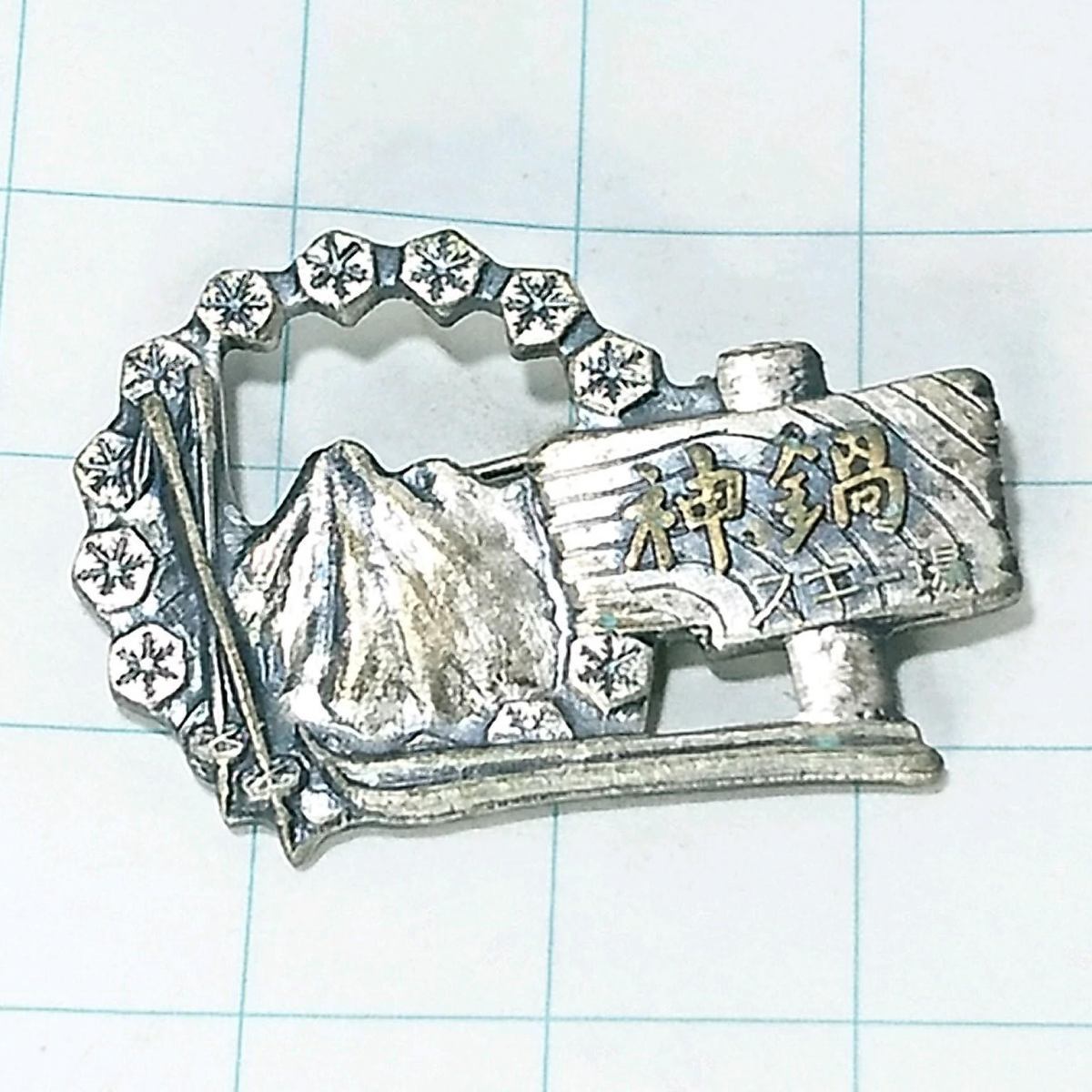 送料無料)神鍋 昭和レトロ ご当地 観光地 登山 山登り 旅行 記念 山バッジ ピンバッジ PINS ピンズ A10528拍卖