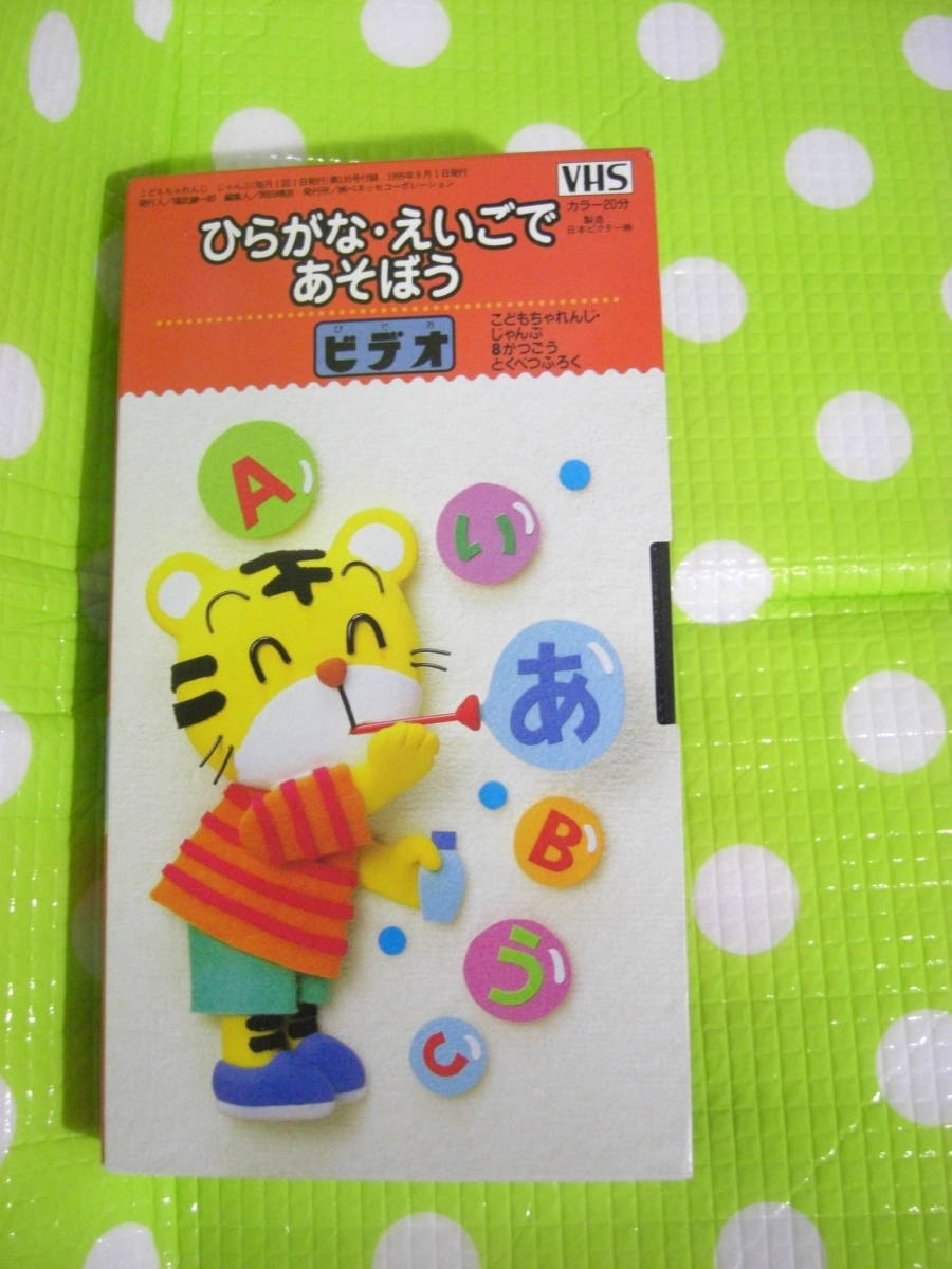 即決〈同梱歓迎〉VHS こどもちゃれんじ ひらがな・えいごであさぼう 1999年8月 しまじろう◎その他ビデオ多数出品中θA211拍卖