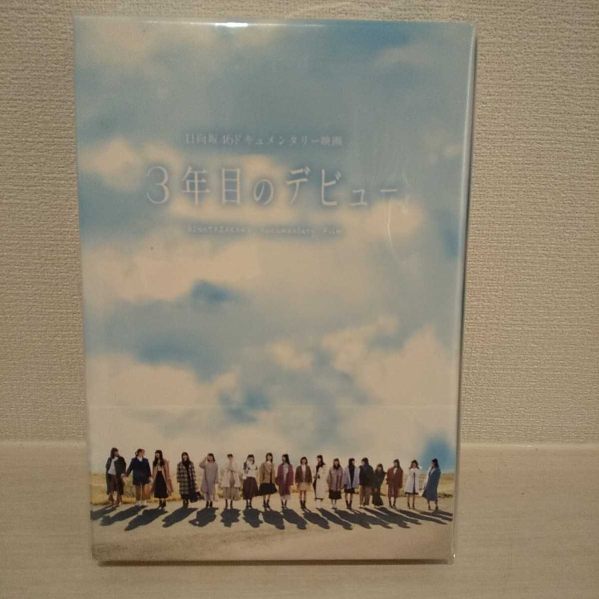 新品未開封 日向坂46 3年目のデビュー DVD 豪華版 ジャケットサイズポストカード集20枚 三方背アウターケース仕様 送料無料拍卖
