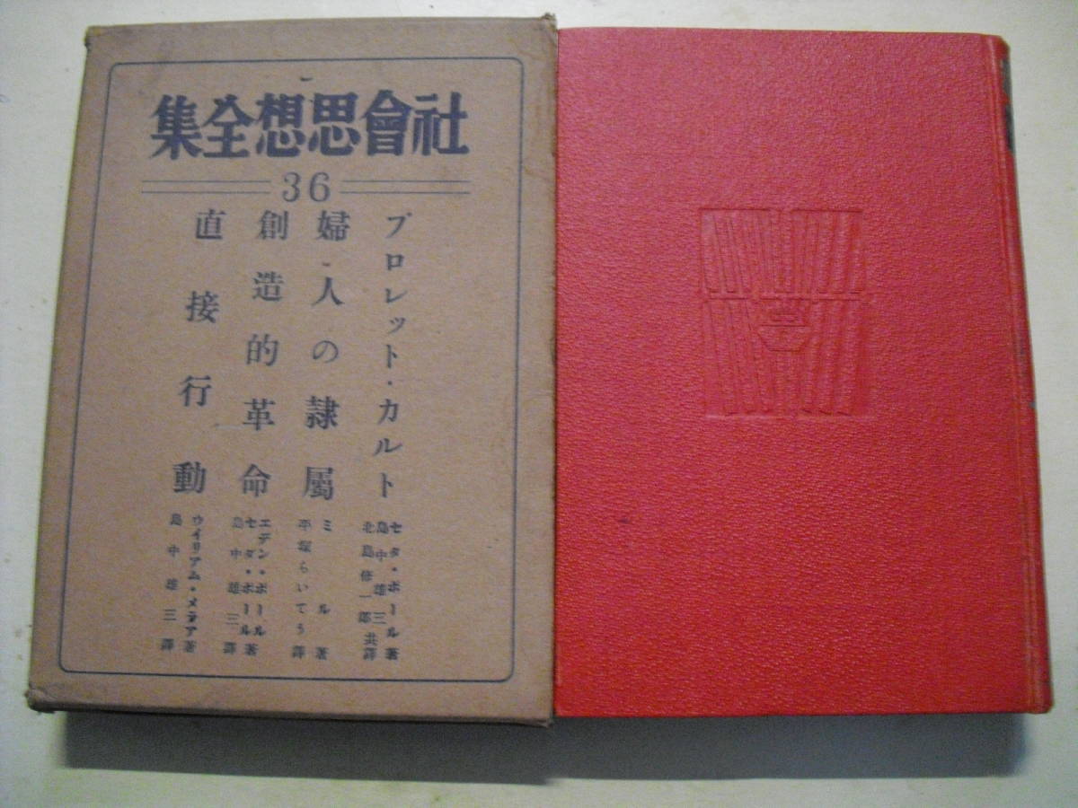 社会思想全集 36 昭和4年初版 平凡社 函付き 社會思想全集 セダ・ポール ミル 平塚らいてう訳 他拍卖