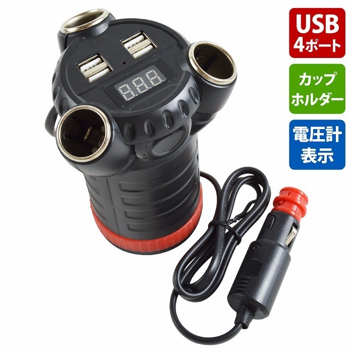 3連 シガーソケット + 4ポートUSB + 電圧計 180W 12V/24V 置き型 ドリンクホルダー 電源 増設スイッチ ナビ スマホ 充電 USBチャージャー拍卖