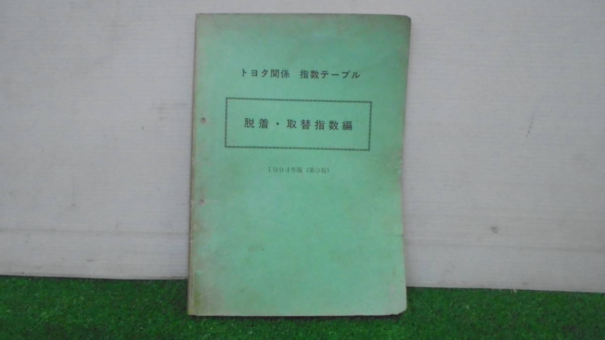 送料370円 1994年版 (第9版) トヨタ関係 指数テーブル 脱着・取替指数編 ki-2拍卖