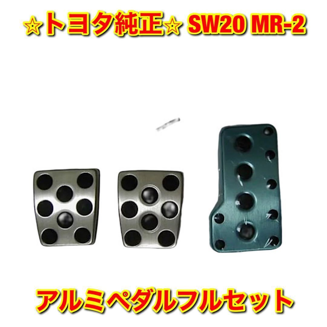 【新品未使用】MR-2 SW20 トヨタ アルミペダルフルセット 流用 TOYOTA トヨタ純正 送料無料拍卖