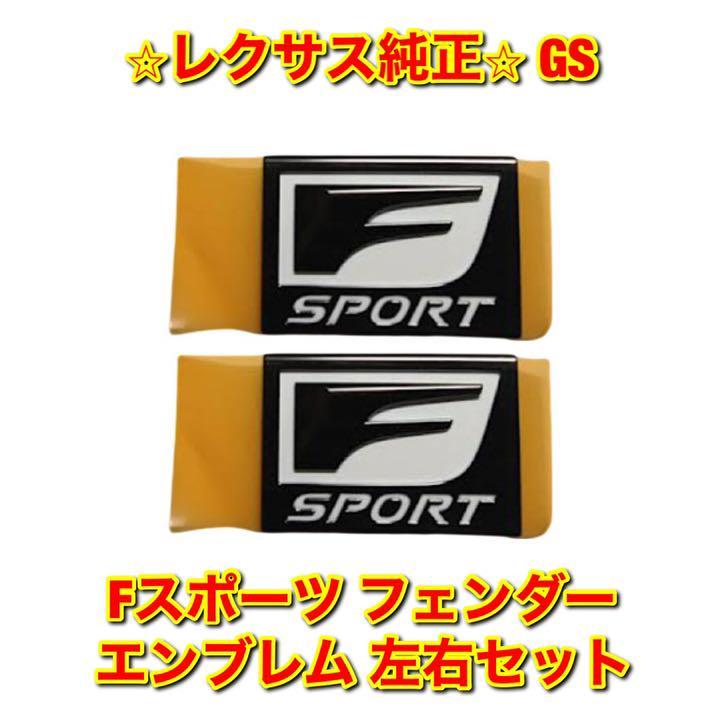 【新品未使用】レクサス GS GRL1# GWL10 Fスポーツ フェンダーエンブレム ネームプレート 左右セット LEXUS 純正 送料無料拍卖