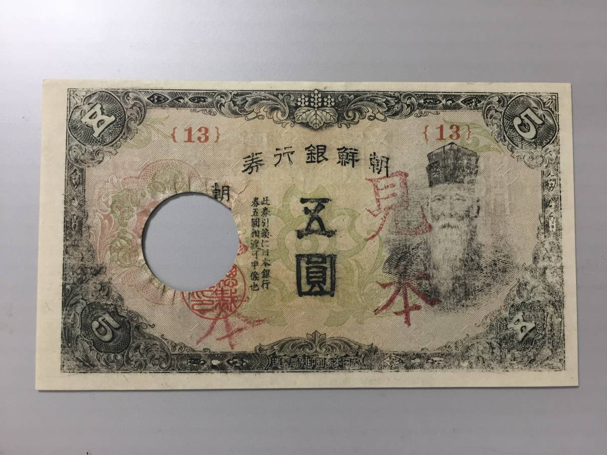 【注目/珍品/レア/希少/貴重】朝鮮銀行券 五円札 見本券拍卖