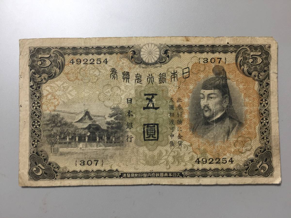 【注目/珍品/レア/希少/貴重】1次5円札 菅原道真 印なし?エラー?拍卖