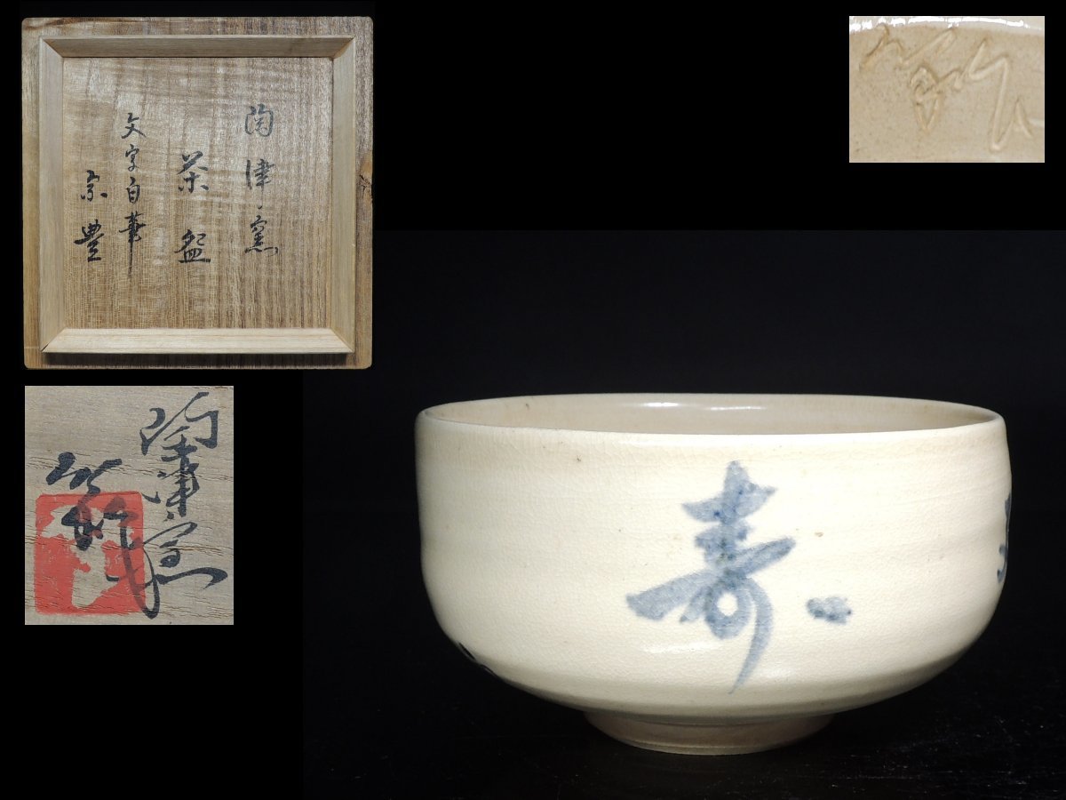 ◆陶津窯・藤本肇・二代 陶津・茶碗・八幡宗豊 書付・栞・布・共箱◆a877拍卖