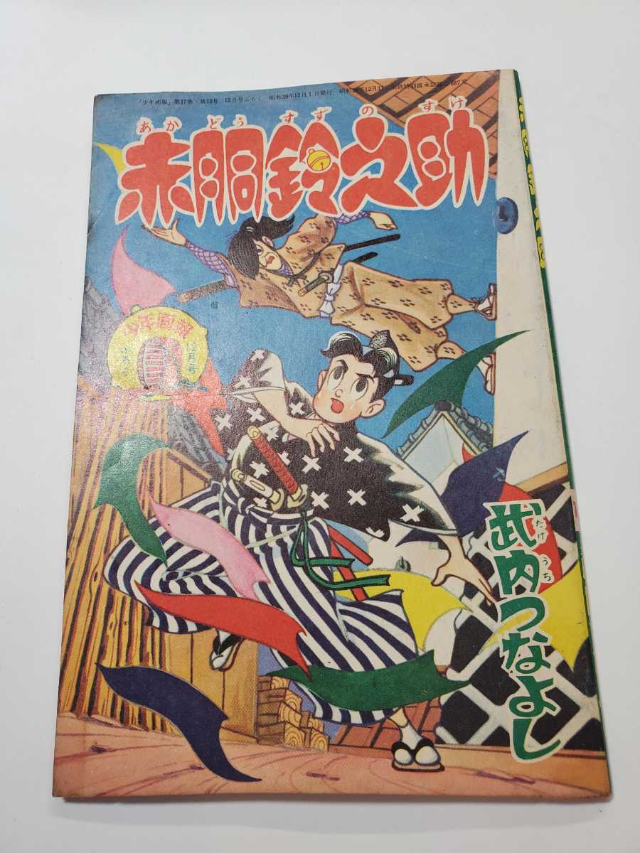6598-7 付録 赤胴鈴之助 武内つなよし 昭和39年12月号 「少年画報」 G拍卖