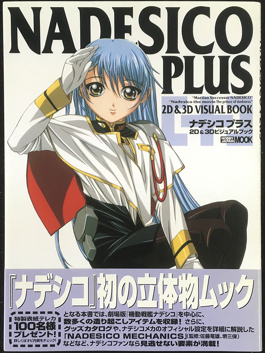【ナデシコプラス 2D&3Dビジュアルブック】・ホビージャパン刊拍卖
