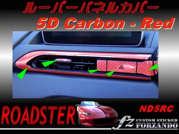 ロードスター ND系 ルーバーパネルカバー 5Dカーボン調 赤拍卖