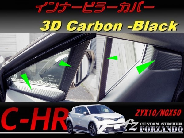 C-HR CHR インナーピラーカバー 3Dカーボン調 車種別カット済みステッカー専門店 fz ZYX10 NGX50拍卖