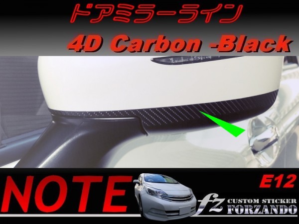 ノート E12 ドアミラーライン 後期 4Dカーボン調拍卖