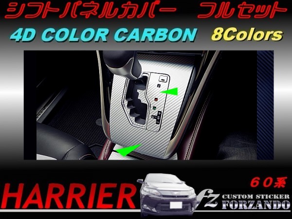 ハリアー 60系 シフトパネルカバー フルセット 4Dカラーカーボン調 車種別カット済みステッカー専門店 fz拍卖