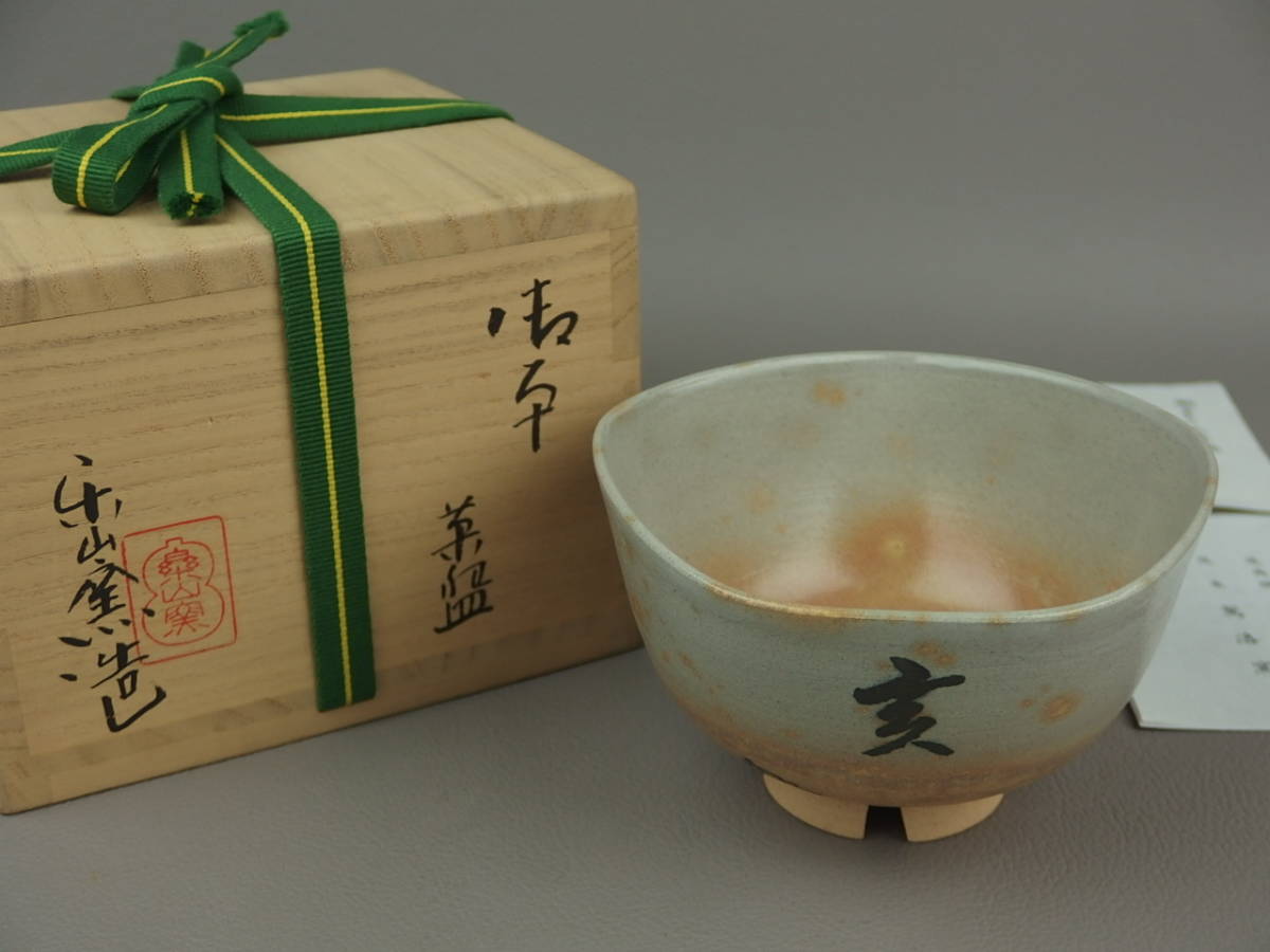 【骨董・茶道具】★尾高焼 清水日呂志 楽山窯造★★干支亥御本茶碗 dn482tl.m.8拍卖