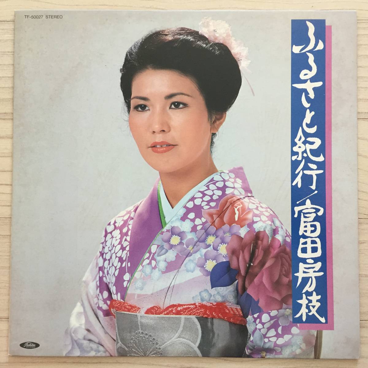 【国内盤/Vinyl/12''/Toshiba Records/TF-50027/82年盤】 ふるさと紀行 / 富田房枝拍卖