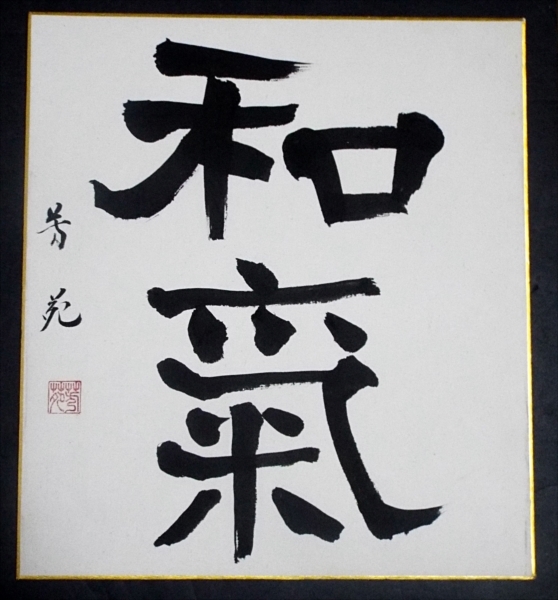 6068☆☆肉筆色紙・書・和気・印章・書家・署名芳苑不明☆拍卖