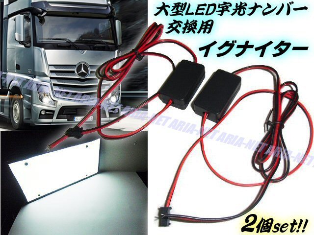 同梱可 24V LED 大型 字光式 ナンバープレート 交換用 イグナイター 2個 1セット トラック 字光ナンバー 大型ナンバー E拍卖