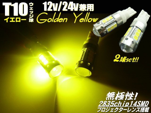 メール便可 12V/24V 3000K プロジェクターレンズ付 2835チップ T10 ウェッジ LED バルブ ゴールデン イエロー 黄色 2個 トラック E拍卖