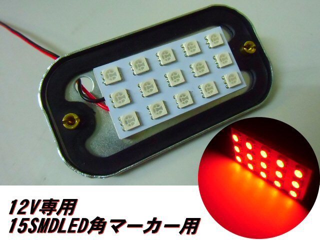 12V 角マーカー 電球 交換用 LED 15SMD 基盤 赤 レッド LED ライト トラック ダンプ 庫内灯 サイドマーカー 作業灯 F拍卖