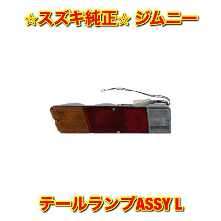 【新品未使用】ジムニー テールランプASSY 左側単品 L SUZUKI JIMNY スズキ純正 送料無料拍卖
