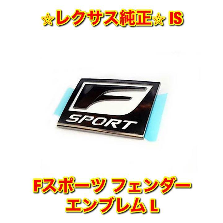 【新品未使用】IS GSE2# Fスポーツ フェンダーエンブレム 左側単品 L LEXUS レクサス純正 送料無料拍卖