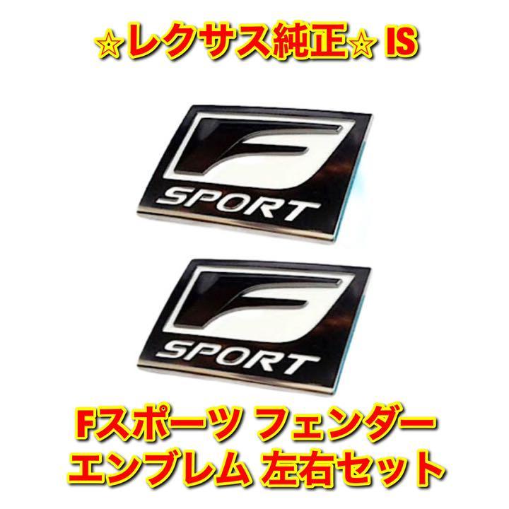【新品未使用】IS GSE2# Fスポーツ フェンダーエンブレム 左右セット LEXUS レクサス純正 送料無料拍卖
