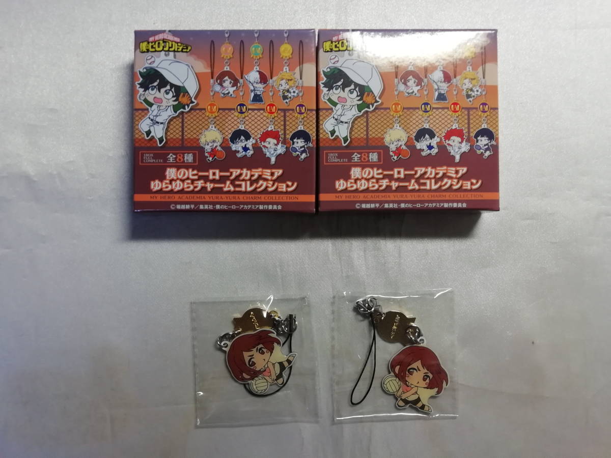 中古品 僕のヒーローアカデミア 麗日お茶子 ゆらゆらチャームコレクション 2個セット拍卖