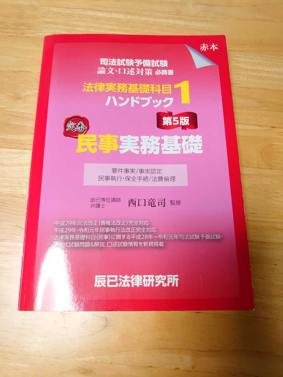 【緊急処分】辰巳 西口竜司 民事実務基礎 法律実務基礎科目ハンドブック 第5版 法科大学院 司法試験 裁判 訴訟拍卖