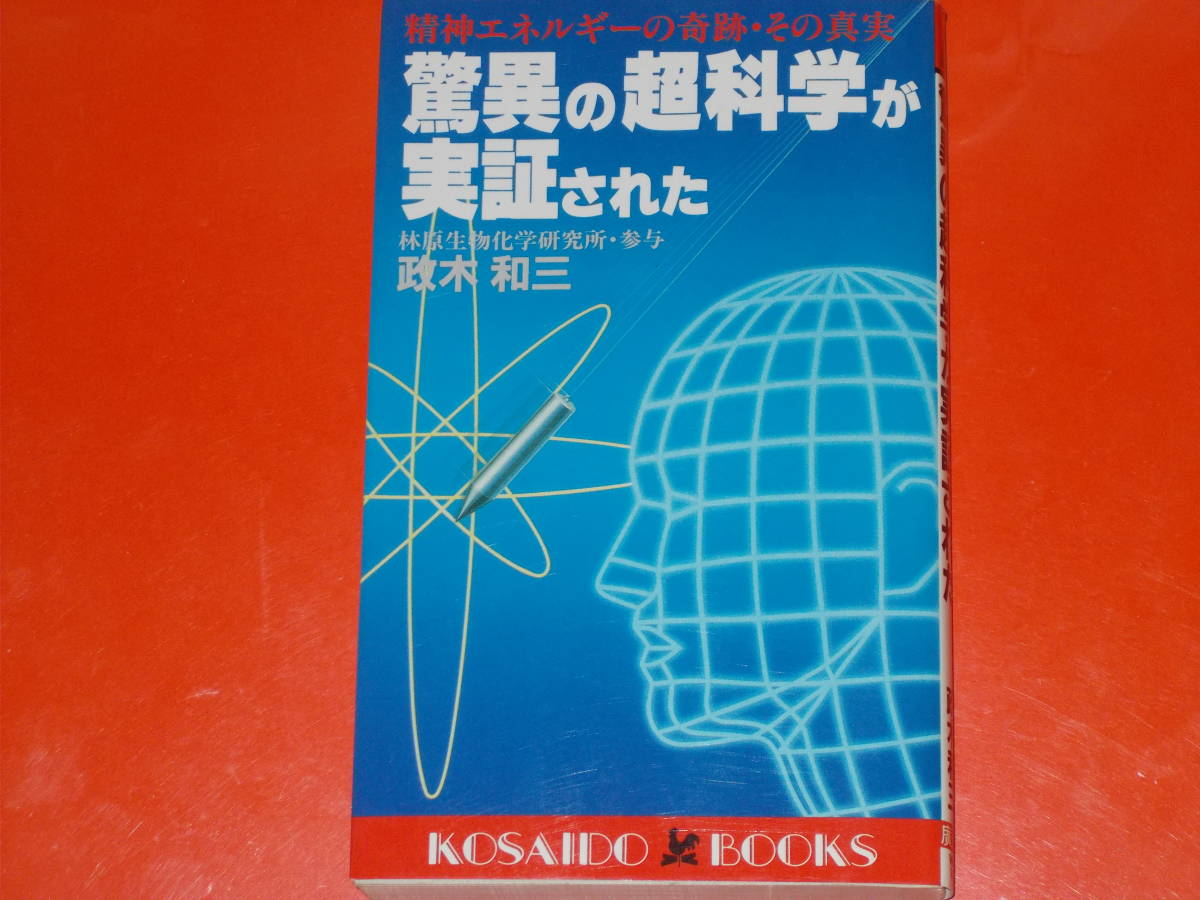 驚異の超科学が実証された★精神エネルギーの奇跡・その真実★林原生物化学研究所・参与 政木 和三★KOSAIDO BOOKS★廣済堂出版★絶版★拍卖