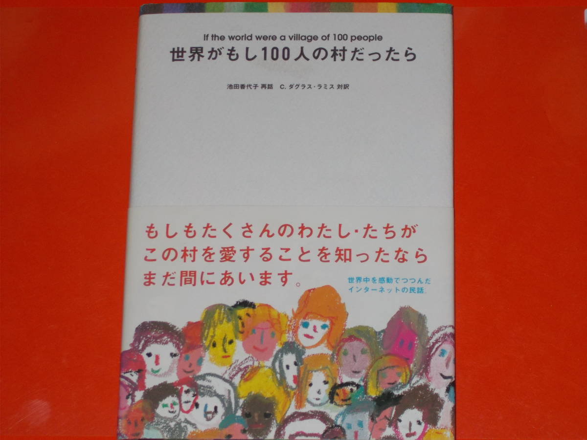 世界がもし100人の村だったら★世界中を感動でつつんだインターネットの民話。★池田 香代子★C.ダグラス・ラミス (対訳)★マガジンハウス拍卖