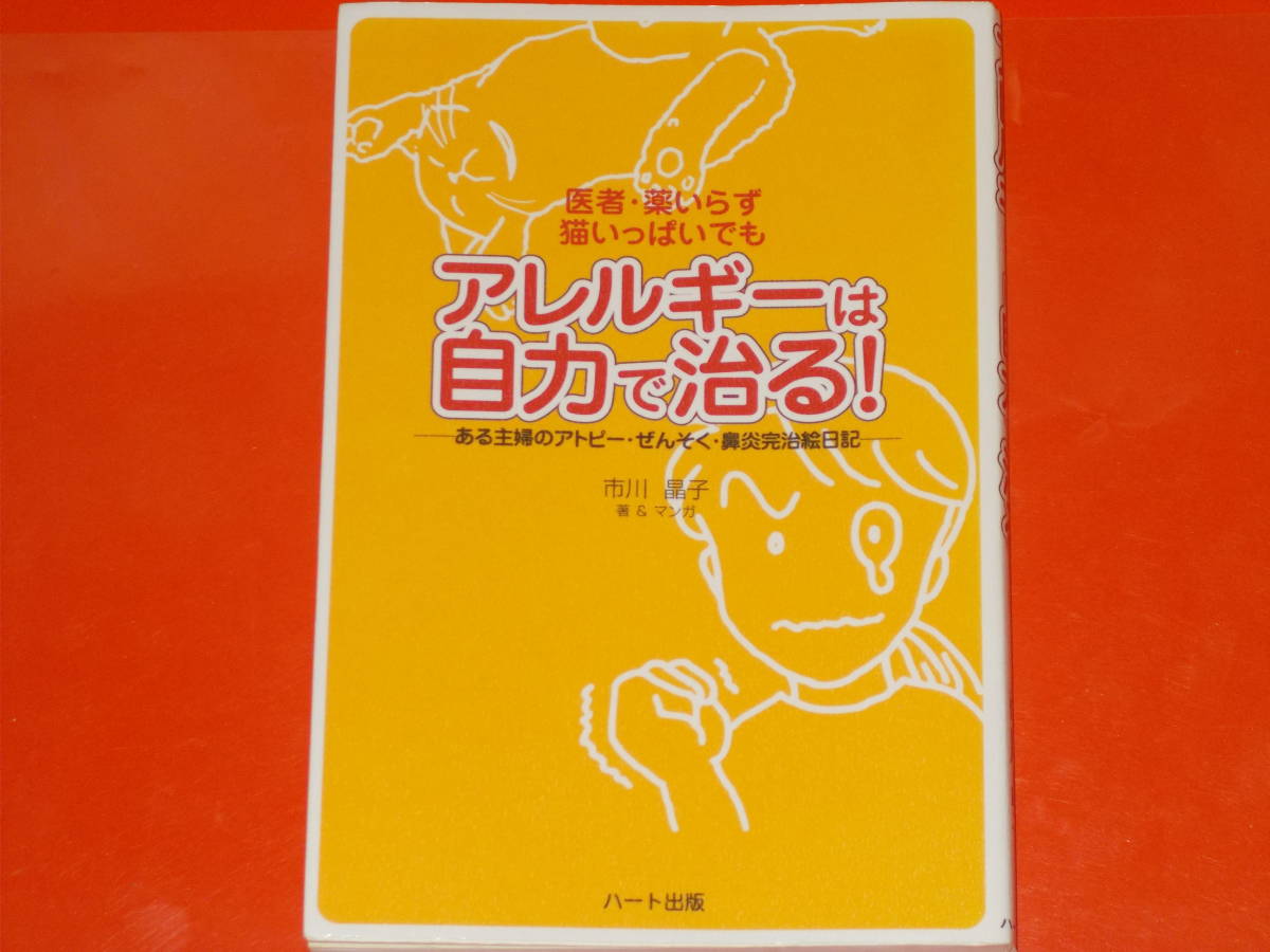 医者 薬いらず 猫いっぱいでも アレルギーは自力で治る!★ある主婦のアトピー ぜんそく 鼻炎 完治 絵日記★市川 晶子★株式会社 ハート出版拍卖