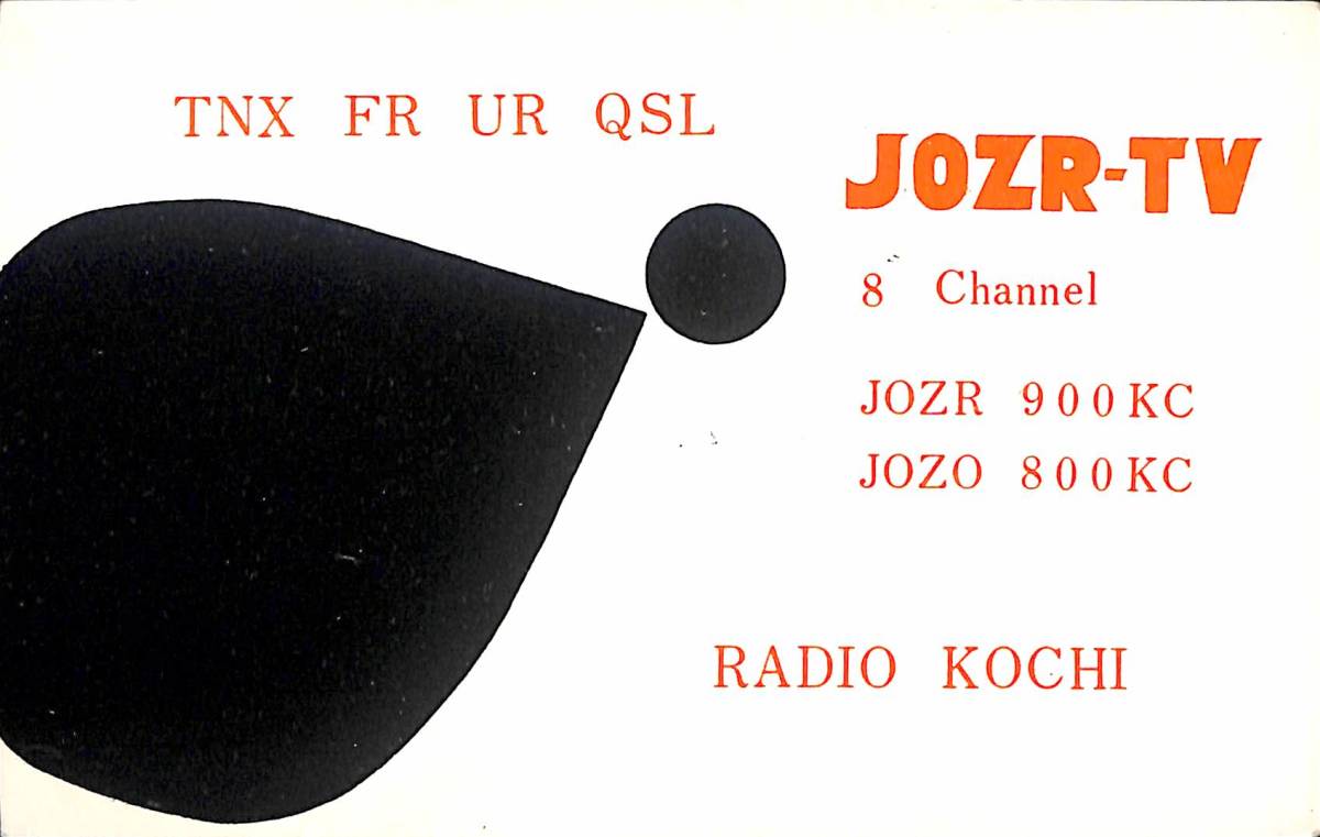 即決★送料込★BCL★激レア★入手困難★希少未使用ベリカード★JOZR★ラジオ高知★現RKC・高知放送★1950年代(★昭和30年代前半)拍卖