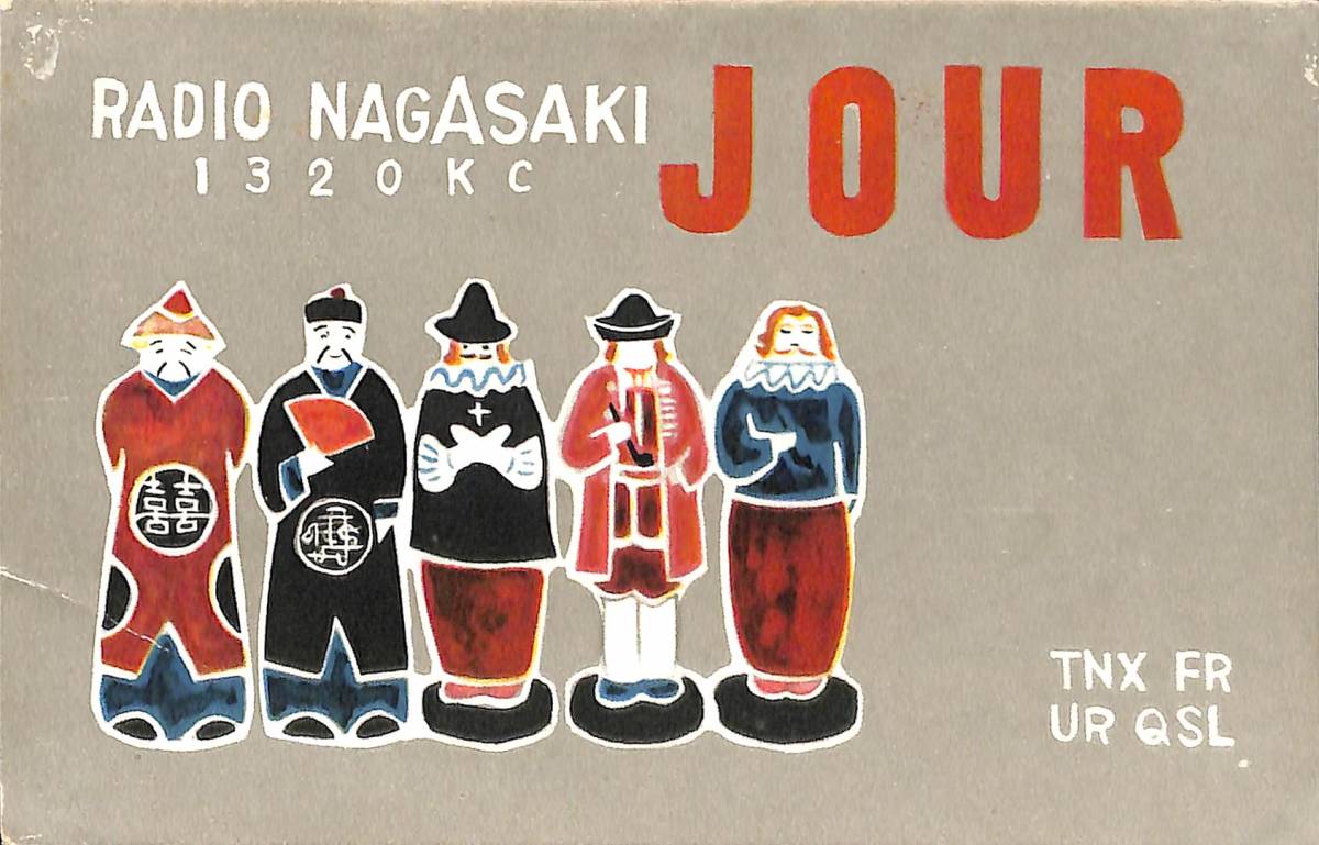 ④即決★送料込★BCL★激レア★入手困難★ベリカード★JOUR★NBC・ラジオ長崎★RADIO NAGASAKI★現長崎放送★1950年代(★昭和30年代)拍卖