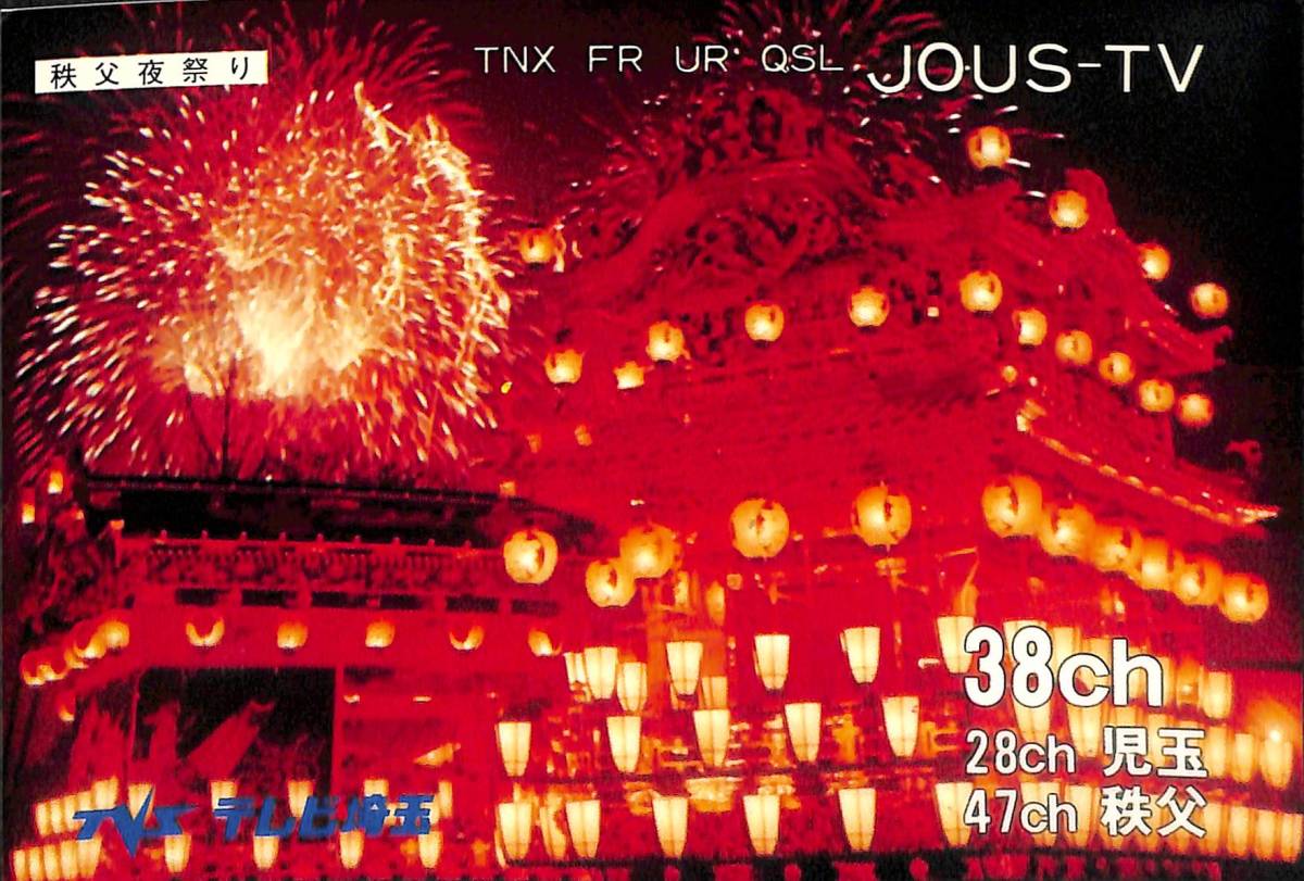 即決★送料込★BCL★レア★入手困難★希少ベリカード★JOUS-TV★TVS・テレビ埼玉★1981年(★昭和56年)拍卖